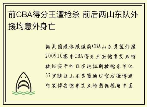 前CBA得分王遭枪杀 前后两山东队外援均意外身亡