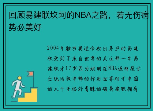 回顾易建联坎坷的NBA之路，若无伤病势必美好
