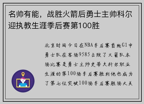 名帅有能，战胜火箭后勇士主帅科尔迎执教生涯季后赛第100胜