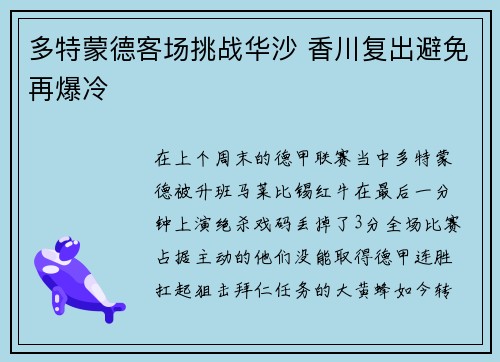 多特蒙德客场挑战华沙 香川复出避免再爆冷