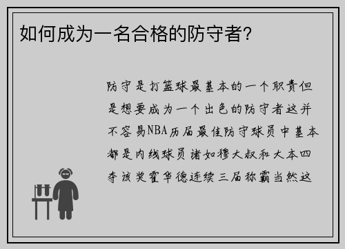 如何成为一名合格的防守者？