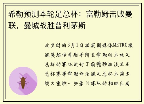 希勒预测本轮足总杯：富勒姆击败曼联，曼城战胜普利茅斯