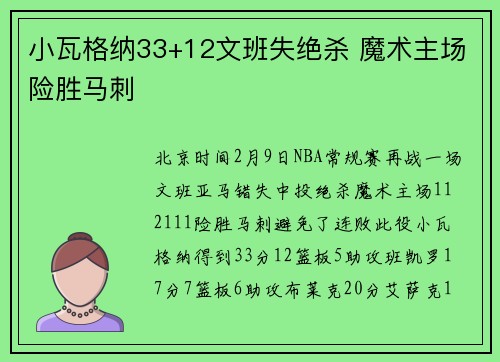 小瓦格纳33+12文班失绝杀 魔术主场险胜马刺