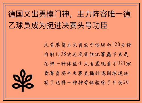德国又出男模门神，主力阵容唯一德乙球员成为挺进决赛头号功臣