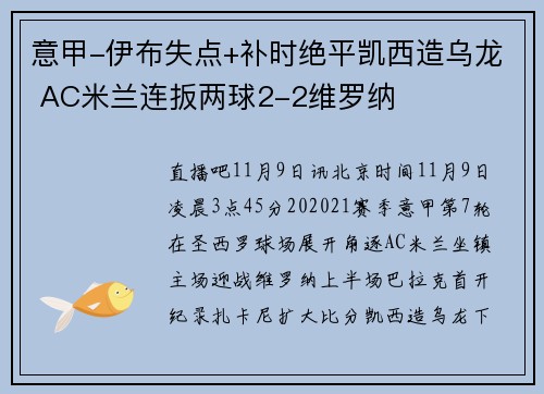 意甲-伊布失点+补时绝平凯西造乌龙 AC米兰连扳两球2-2维罗纳