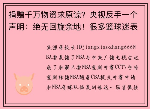 捐赠千万物资求原谅？央视反手一个声明：绝无回旋余地！很多篮球迷表示，看不看NBA根本无所谓