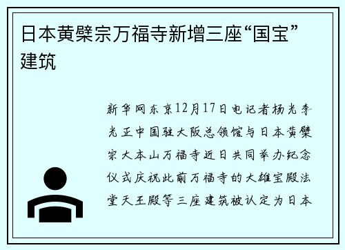 日本黄檗宗万福寺新增三座“国宝”建筑