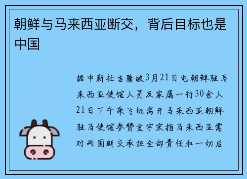 朝鲜与马来西亚断交，背后目标也是中国