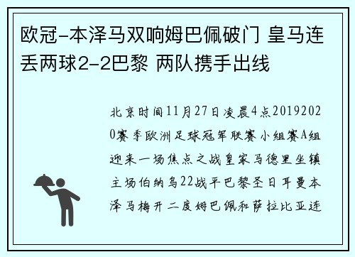 欧冠-本泽马双响姆巴佩破门 皇马连丢两球2-2巴黎 两队携手出线