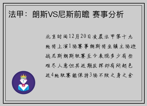法甲：朗斯VS尼斯前瞻 赛事分析