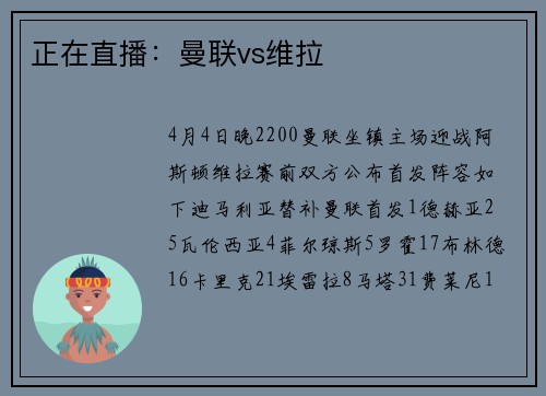 正在直播：曼联vs维拉
