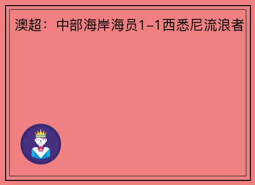 澳超：中部海岸海员1-1西悉尼流浪者