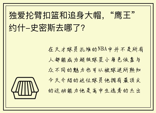 独爱抡臂扣篮和追身大帽，“鹰王”约什-史密斯去哪了？
