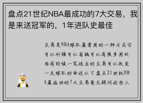 盘点21世纪NBA最成功的7大交易，我是来送冠军的，1年进队史最佳