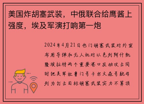 美国炸胡塞武装，中俄联合给鹰酱上强度，埃及军演打响第一炮