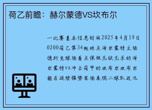 荷乙前瞻：赫尔蒙德VS坎布尔