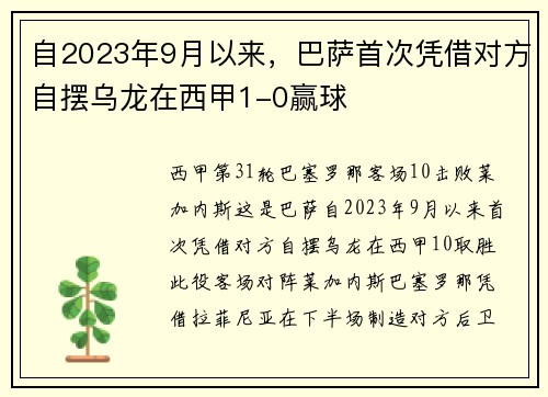 自2023年9月以来，巴萨首次凭借对方自摆乌龙在西甲1-0赢球