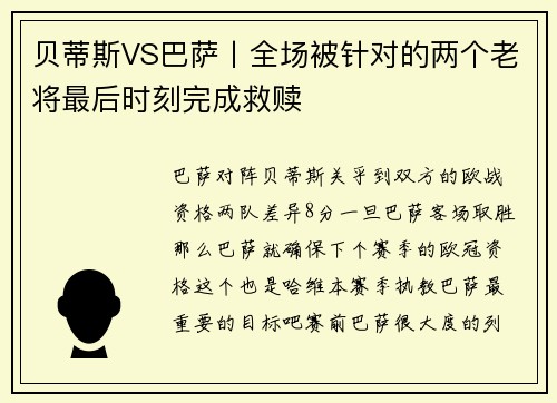 贝蒂斯VS巴萨丨全场被针对的两个老将最后时刻完成救赎