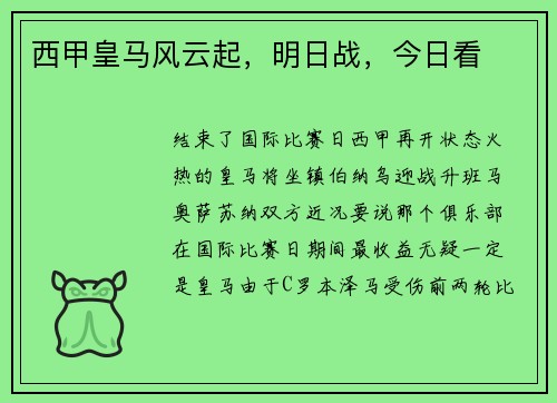 西甲皇马风云起，明日战，今日看