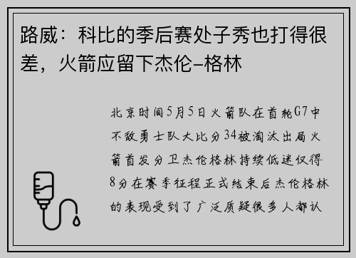 路威：科比的季后赛处子秀也打得很差，火箭应留下杰伦-格林