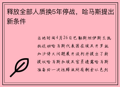 释放全部人质换5年停战，哈马斯提出新条件