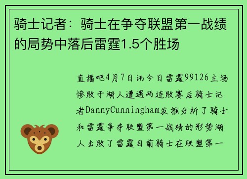 骑士记者：骑士在争夺联盟第一战绩的局势中落后雷霆1.5个胜场