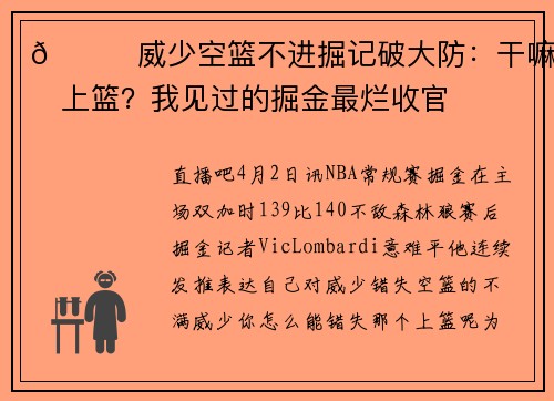 🙄威少空篮不进掘记破大防：干嘛要上篮？我见过的掘金最烂收官